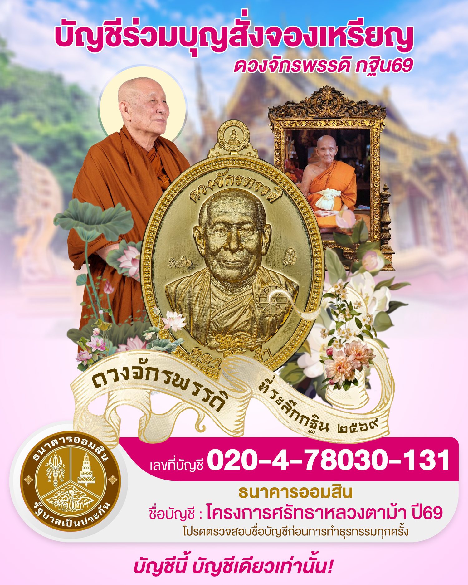 บัญชีร่วมบุญสั่งจองเหรียญดวงจักรพรรดิ กฐิน ๖๙ ธนาคารออมสิน โครงการศรัทธาหลวงตาม้า ปี ๖๙