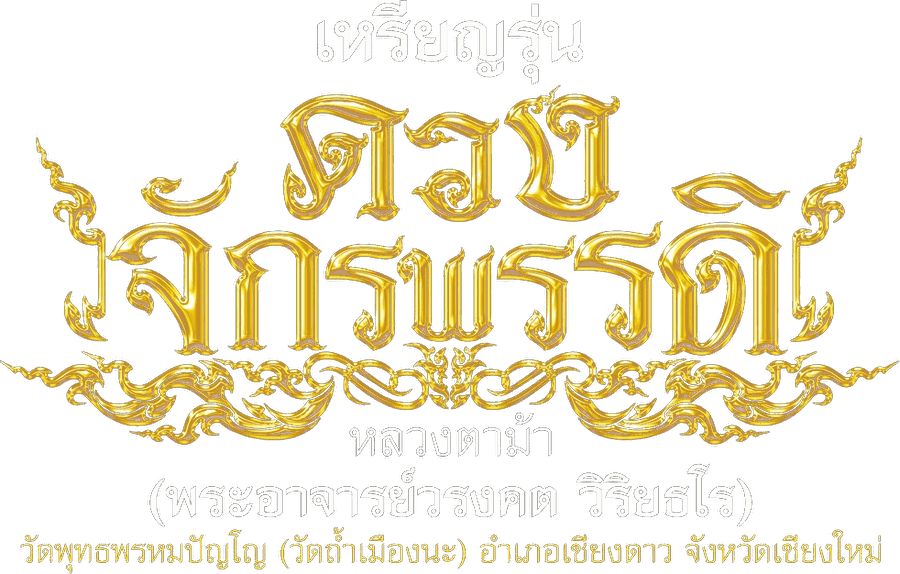 เหรียญรุ่นดวงจักรพรรดิ หลวงตาม้า วัดถ้ำเมืองนะ
