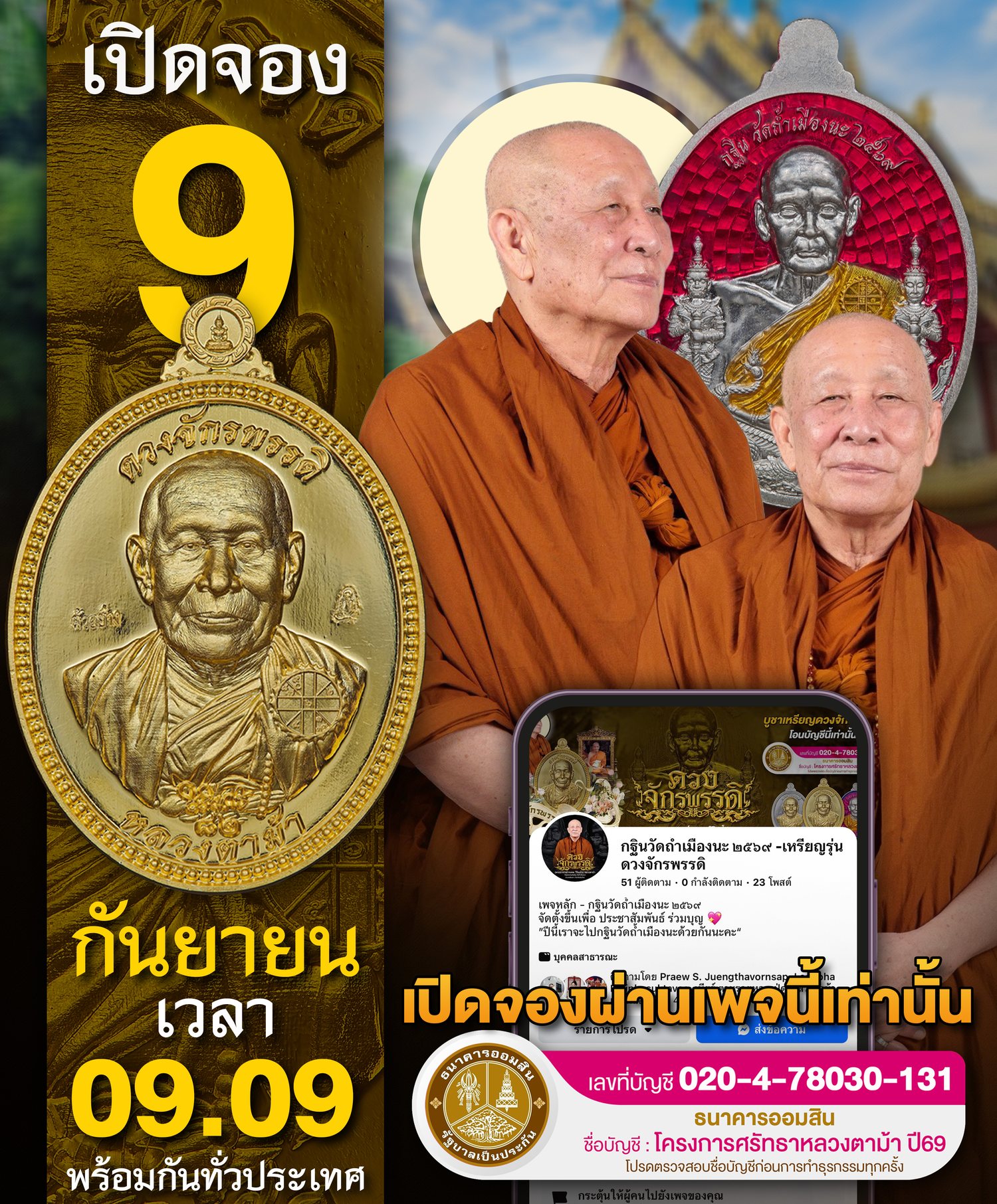 เปิดจองเหรียญดวงจักรพรรดิ ๙ กันยายน เวลา ๐๙.๐๙ น. พร้อมกันทั่วประเทศ